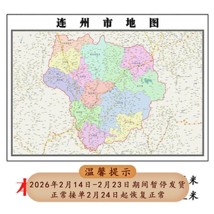 连州市地图1.15m广东省清远市折叠版客厅办公室地理图墙面装饰画