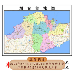 烟台市折叠地图115cm入户门墙贴山东省行政交通区域颜色划分新款