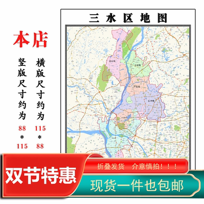 三水区地图1.15m广东省佛山市折叠版装饰画客厅沙发背景墙面壁画