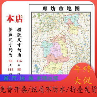 廊坊市地图1.15m河北省折叠版装饰画客厅沙发背景墙面壁画贴图