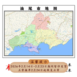 汕尾市地图1.15m广东省折叠版公司会议办公室装饰画