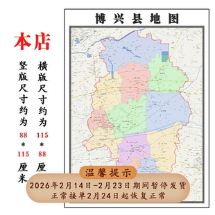 博兴县地图1.15m山东省滨州市折叠版壁画墙贴办公室贴画客厅书房