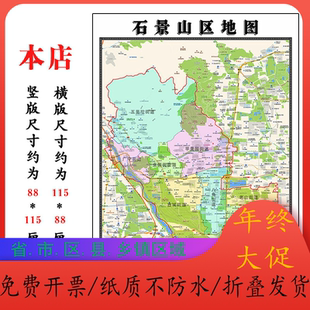石景山区地图1.15m北京市折叠版办公室会议贴画现代简约客厅壁画