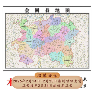 会同县折叠款地图1.15m大尺寸办公室装饰画湖南省怀化市新款现货
