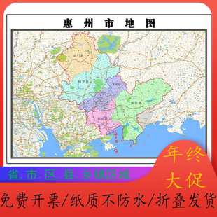 惠州市地图1.15m广东省折叠款高清装饰画餐厅贴画