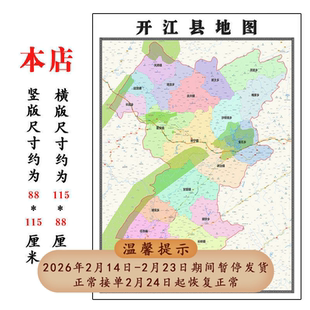 开江县折叠地图1.15m四川省达州市入户门装饰画客厅走廊高清贴画