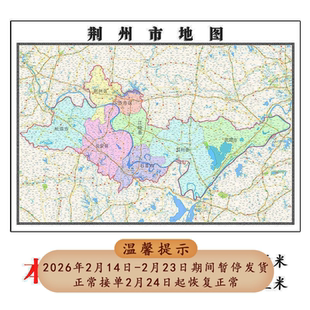 荆州市地图1.15m湖北省折叠版初中小学生成人书房装饰画地图墙贴