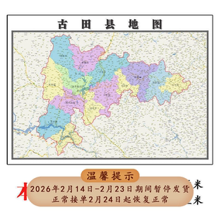 古田县地图1.15m福建省宁德市折叠版客厅办公室地理图墙面贴画