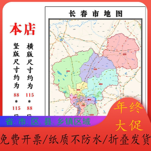 长春市折叠版地图1.15m吉林省入户门高清装饰画客厅墙贴新款现货