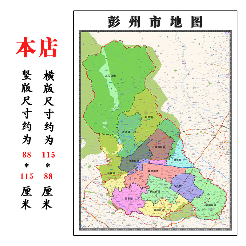 彭州市折叠地图1.15m入户门贴画四川省成都市行政交通区域划分