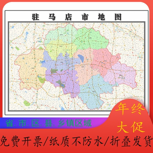 驻马店市地图1.15m折叠款不覆膜河南省高清家用客厅装饰画现货