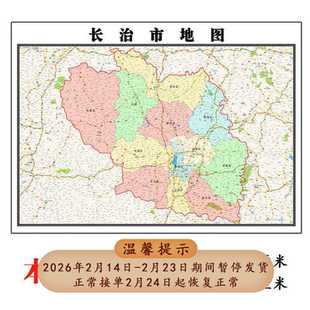 长治市折叠地图1.15m山西省入户门装饰画进门客厅走廊贴画现货