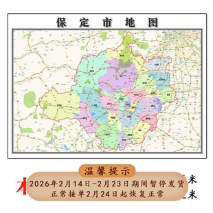 保定市地图1.15m河北省折叠版装饰画会议室办公室大幅书房壁画