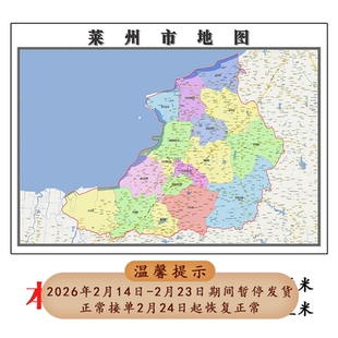 莱州市地图1.15m折叠版不覆膜山东省烟台市高清书房客厅墙贴新款