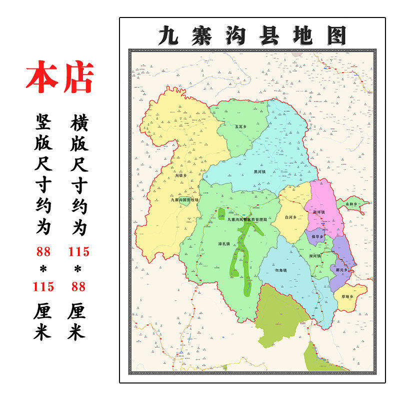 九寨沟县地图1.15m折叠版不覆膜四川省阿坝藏族羌族自治州墙贴