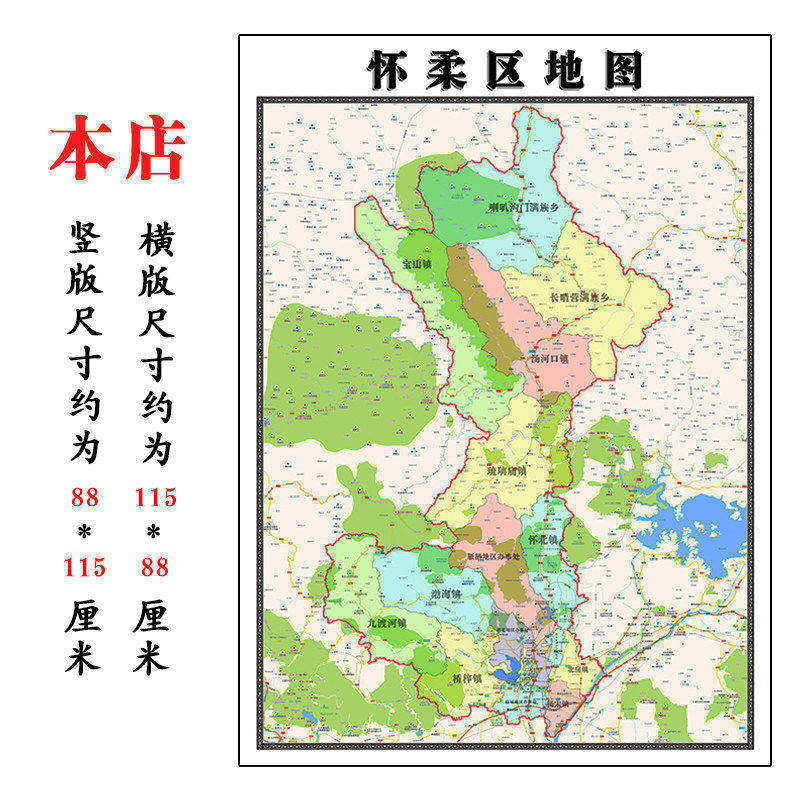 怀柔区地图1.15m北京市折叠版公司会议办公室装饰画客厅书房茶桌