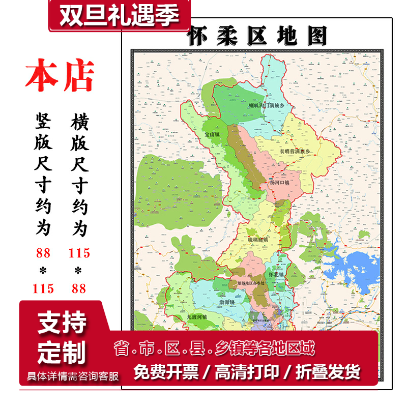 怀柔区地图1.15m北京市折叠版公司会议办公室装饰画客厅书房茶桌