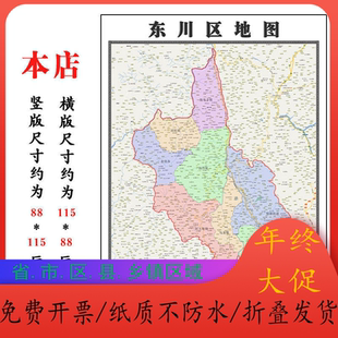 东川区地图1.15m新款高清云南省昆明市折叠版交通行政区域划分