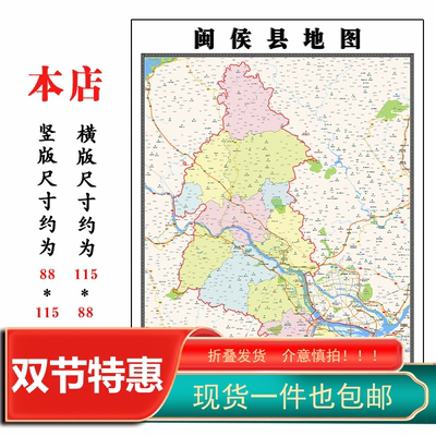 闽侯县地图1.15m福建省福州市折叠版客厅办公室地理墙面装饰贴画