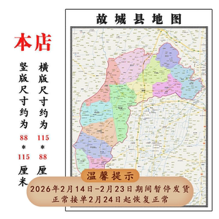 故城县地图1.15m河北省衡水市折叠版会议办公室装饰画客厅背景画