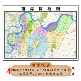 南岸区行政折叠地图1.15m贴画重庆市行政交通区域颜色划分现货