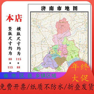 济南市地图1.15m折叠款不覆膜福建省现货高清家用书房客厅装饰画