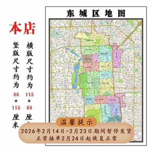 东城区地图1.15m北京市折叠版老板办公室装饰贴画会议室墙贴壁画