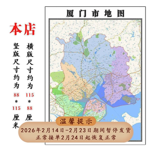 厦门市地图1.15m新款高清大幅办公室客厅折叠版装饰画福建省现货
