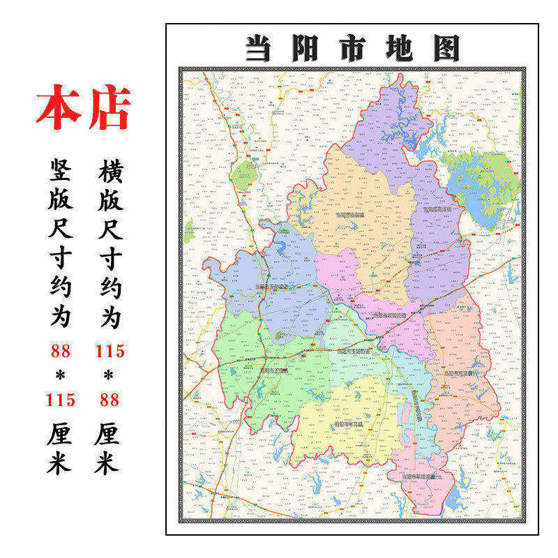 当阳市地图1.15m折叠不覆膜湖北省宜昌市高清书房客厅装饰画墙贴
