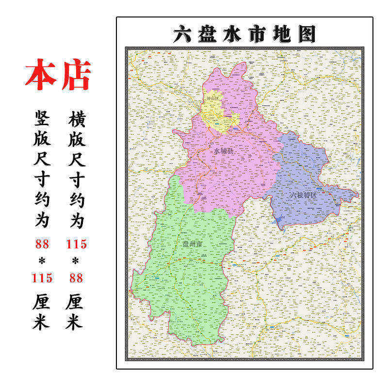 六盘水市地图1.15m贵州省折叠版装饰画会议室客厅办公室大幅壁画