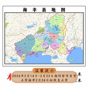 海丰地图1.15m广东省汕尾市折叠款高清装饰画餐厅贴画