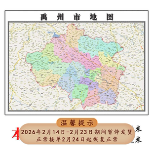 禹州市地图1.15m新款高清贴图河南省许昌市折叠版家用装饰画现货