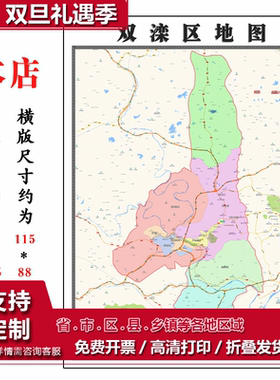 双滦区地图1.15m河北省承德市折叠版办公室地理图墙面装饰贴画