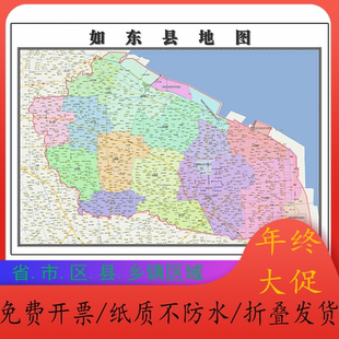 如东县折叠地图115cm入户门墙贴江苏省南通市行政交通区域划分