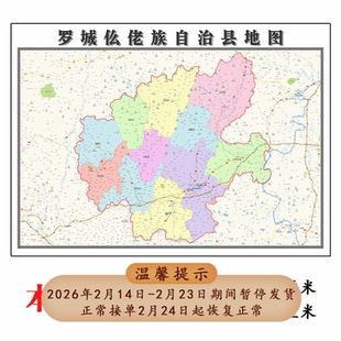 罗城仫佬族自治县地图1.15m大尺寸办公装饰画广西省河池市折叠款