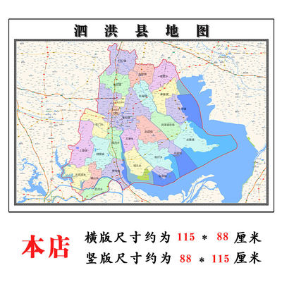 泗洪县地图1.15m江苏省宿迁市折叠版办公室装饰贴画会议室壁画