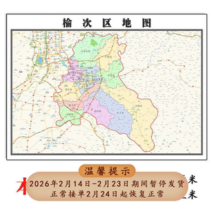 榆次区地图1.15m折叠不覆膜山西省晋中市高清家用书房客厅装饰画
