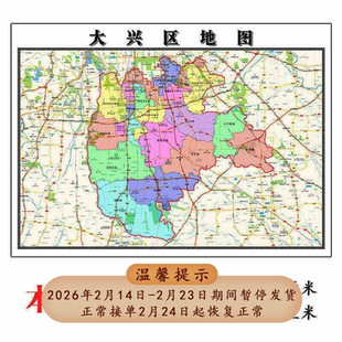 大兴区地图1.15m北京市折叠版办公室会议室贴画现代简约客厅壁画