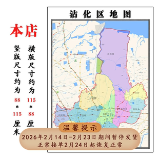 沾化区折叠地图115cm入户门墙贴山东省滨州市行政交通区域划分