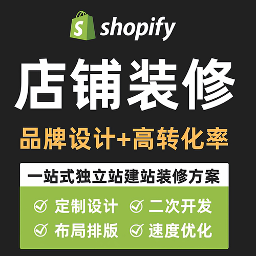 Shopify网站建站跨境电商店铺装修外贸独立站搭建定制设计二开