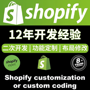 Shopify建站店铺装修外贸独立站搭建定制设计二次开发速度优化