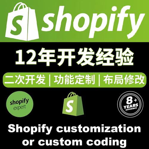 Shopify建站店铺装修外贸独立站搭建定制设计二次开发速度优化