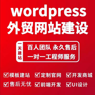 Wp多语言外贸独立站wordpress外贸建站谷歌建站外贸商城网站二开