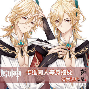 二呆原神周边卡维动漫等身抱枕人形大长条睡枕头半身枕礼物腐