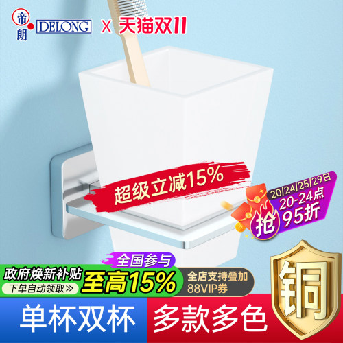 帝朗DELONG全铜牙刷杯架雾化玻璃