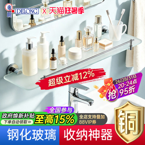 帝朗DELONG浴室置物架钢化玻璃