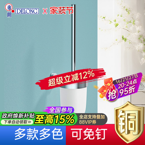 帝朗DELONG全铜免打孔马桶刷架
