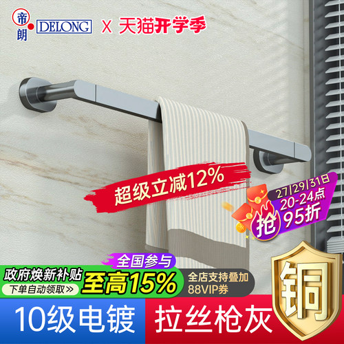 帝朗DELONG全铜枪灰色毛巾杆