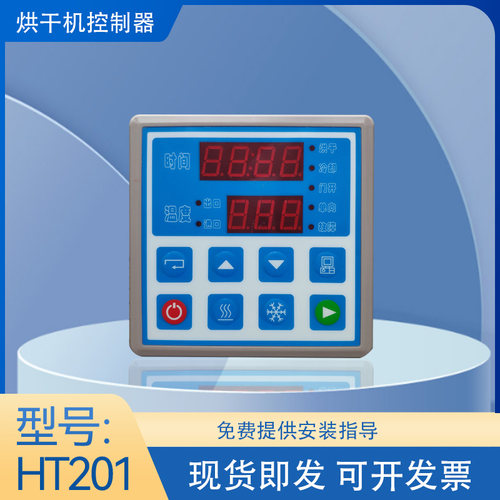 HT201烘干机控制器 全自动工业烘干机电脑板干衣机数显电脑控制器