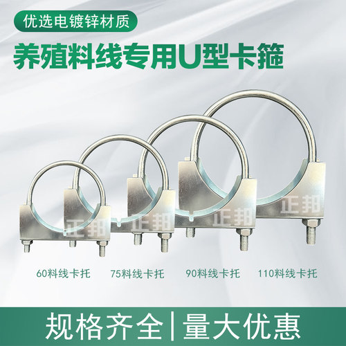 正邦养殖料线U型卡箍管夹